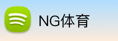 NG体育-NG Sports官网-专业赛事一手掌握